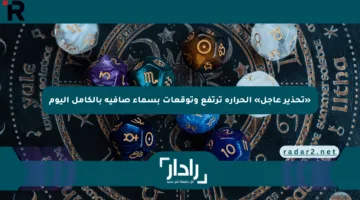 «تحذير عاجل» الحرارة ترتفع وتوقعات بسماء صافية بالكامل اليوم